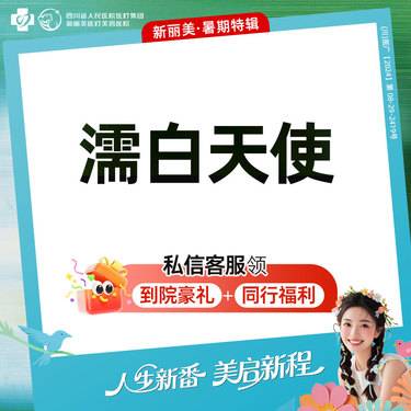 【濡白天使】黄金中轴丨濡白天使0.75ml