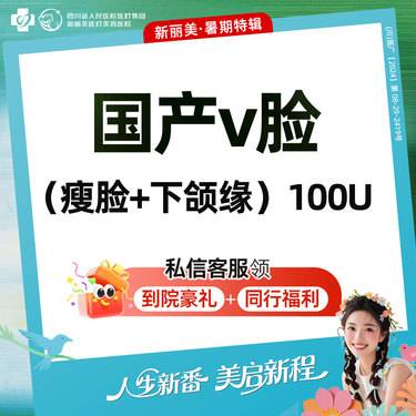 【轮廓提升】国产瘦脸+下颌缘（100U）丨新客首次体验价丨带新同行