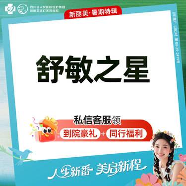 【舒敏之星】舒敏之星丨新客首次体验价