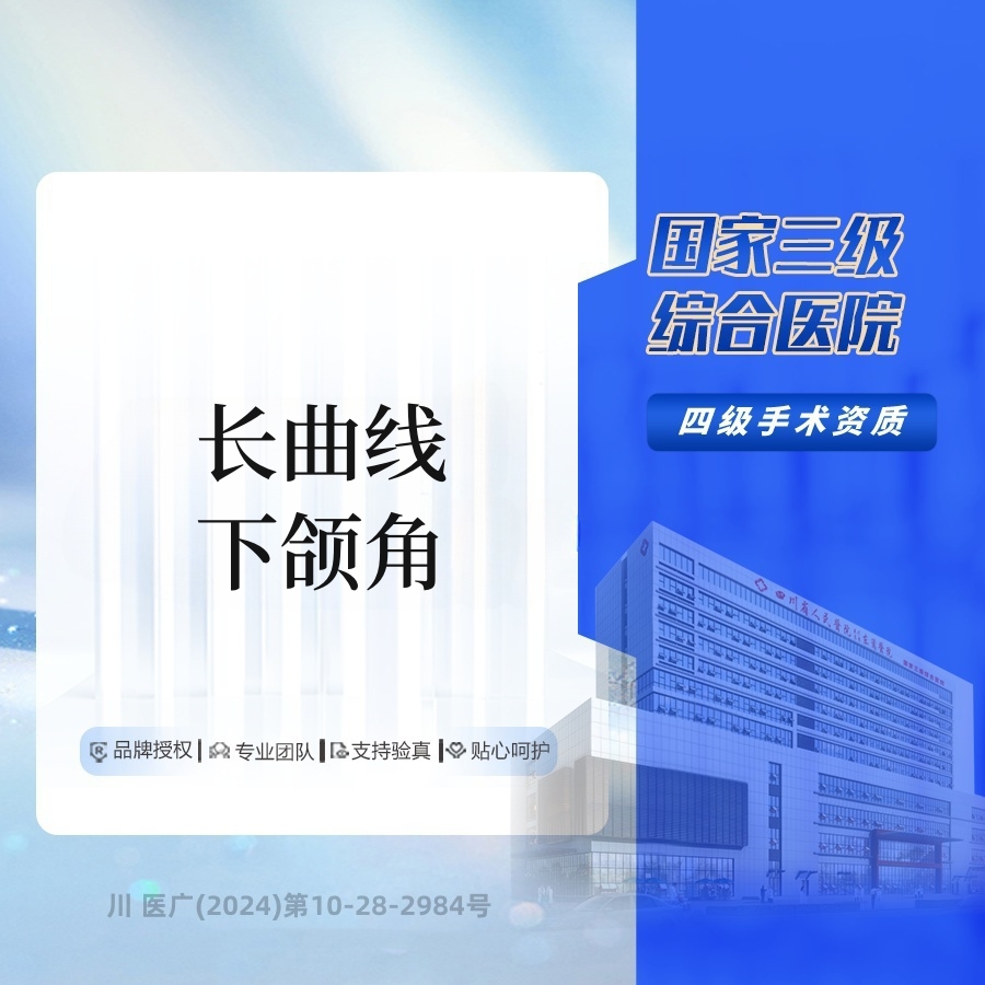 【下颌角切除】LYF 下颌角/磨骨/截骨/颧骨  三级综合医院