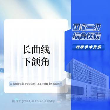 【下颌角切除】LYF 下颌角/磨骨/截骨/颧骨  三级综合医院
