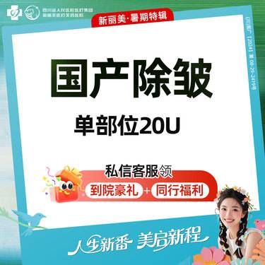 【瘦脸除皱】国产除皱单部位（20U）鱼尾纹/抬头纹/鼻背纹（3选1）丨新客首次体验价
