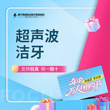 【超声波洗牙】 超声波洁牙 洗牙 首次预约到院送好礼