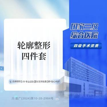 【全脸整形套餐】ZLT 轮廓4件套 三级综合医院 颧骨降低+颧弓内推+长曲线下颌角+劈外板