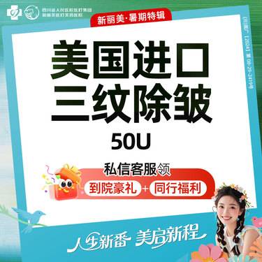 【瘦脸除皱】美国进口三纹除皱（50U）丨鱼尾纹鼻背纹抬头纹丨新客首次体验价