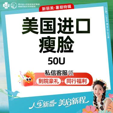 【注射塑形瘦脸】美国进口瘦脸（50U）丨新客首次体验价丨三纹除皱/瘦脸/下颌缘提升（3选1）