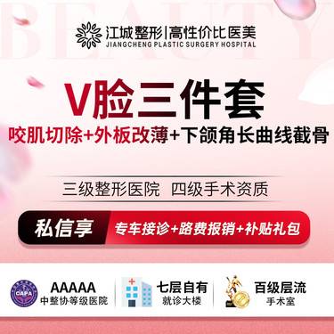【V脸套餐】【V脸三件套】咬肌切除+外板改薄 +下颌角长曲线截骨 私信预约享专车服务