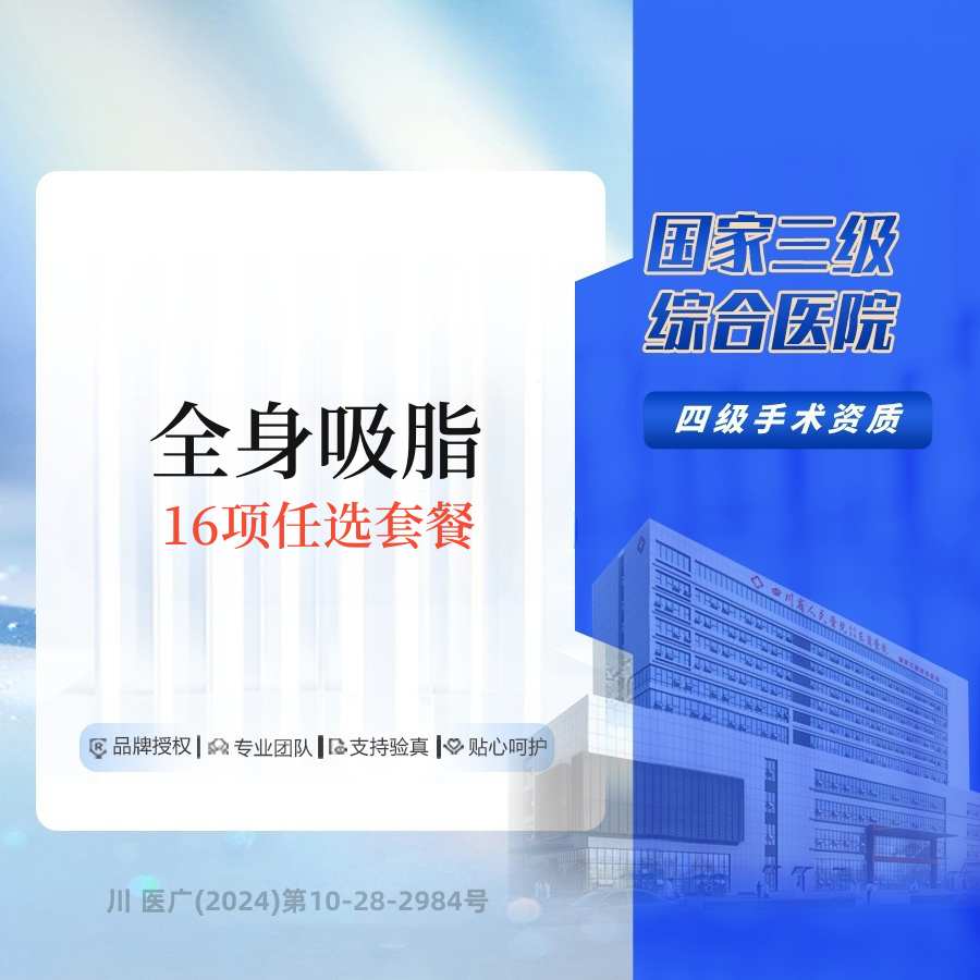 【吸脂】全身吸脂，详情请在线咨询