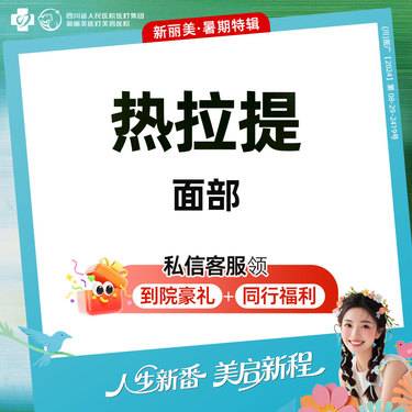 【热拉提】热拉提全面部（定点/滑动模式）2选1丨新客首次体验价