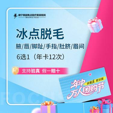 【激光脱毛】冰点脱毛（腋/唇/脚趾/手指/肚脐/眉间）6选1 年卡12次