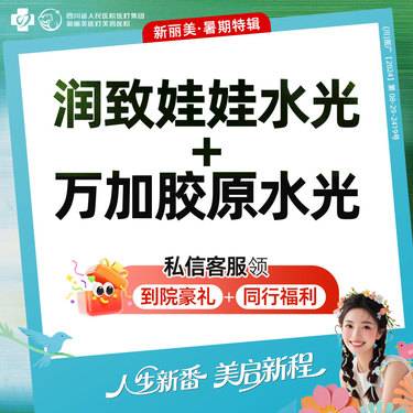 【水光娃娃】润致娃娃水光（买一赠一）赠万加Ⅲ型胶原水光丨新客首次体验价