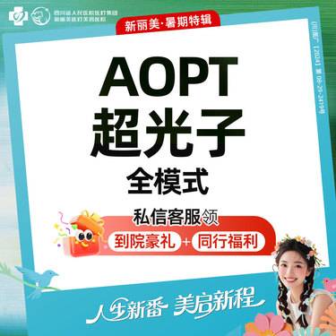 【超光子】AOPT黄金超光子（全模式）丨新客首次体验价