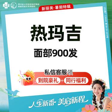 【热玛吉】第四代热玛吉丨面部900发丨5Z定点提升打法丨面部皮肤保养