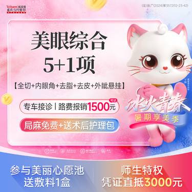 【全切双眼皮】<一口价>眼综合5+1项·双眼皮+开内眼角+去皮+去脂+外眦悬挂·大小眼单眼皮