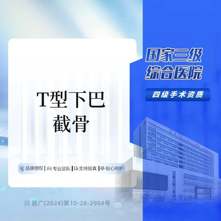 下巴截骨【成都@张立天】