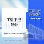 【下巴截骨】ZLT 下巴截骨/T型截骨/下巴宽/下巴长/下巴后缩/下巴前突/下颌角/V脸