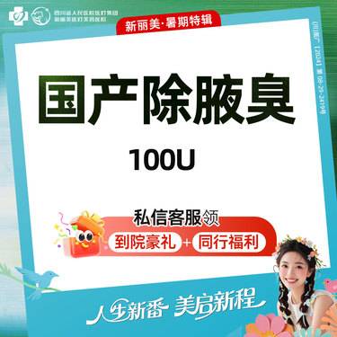 【注射除腋臭】国产腋臭（100U）丨新客首次体验价