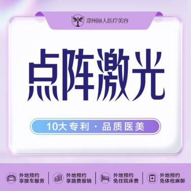 【点阵激光】非剥脱 点阵激光痘坑/痘印/痘疤 改善肌肤整形项目图片