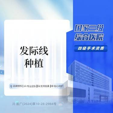 【植发际线】发际线种植  精细植发 三级综合医院