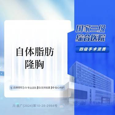 【自体脂肪隆胸】 吸脂填充两不误 三级综合医院 详情请在线咨询客服宝宝