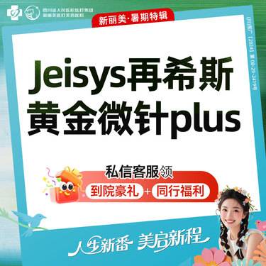 【黄金微针】进口黄金微针+瑞可丽水光+舒敏之星+LED彩光丨新客首次体验价