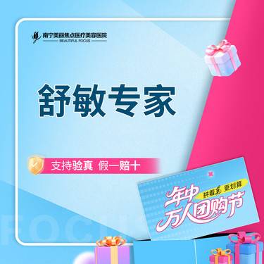 【舒敏之星】舒敏专家 首次预约到院送好礼
