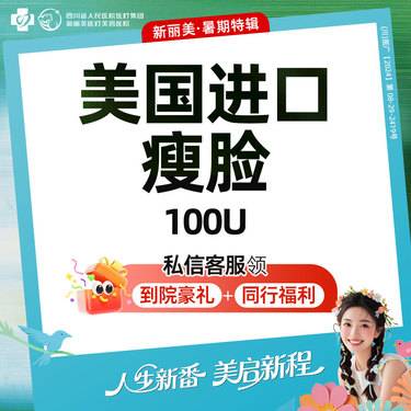 【注射塑形瘦脸】美国进口100U（4选1）丨瘦脸+下颌缘丨超V轮廓提升（不含颏肌）丨瘦肩丨瘦腿