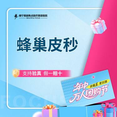 【蜂巢皮秒】蜂巢皮秒 爆破/平扫 首次预约到院送好礼