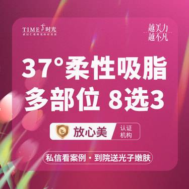 【吸脂】【活动价￥2560--4580】37度柔性吸脂 私信查看术后照 仪器官方可查