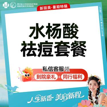 【皮肤综合管理套餐】控痘套餐丨博乐达水杨酸+LED彩光+针清丨新客首次体验价