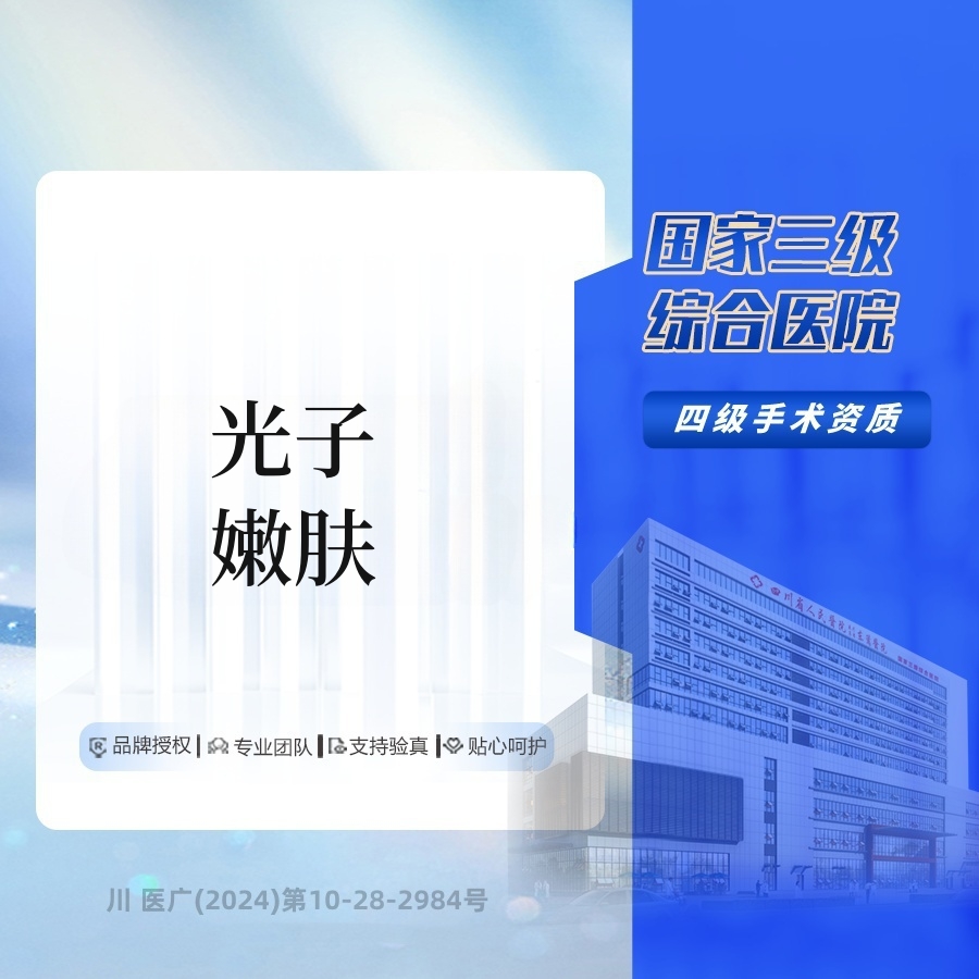 【光子嫩肤】光子嫩肤 /功效:改善 色斑色沉/粗糙暗黄毛孔粗大粉刺