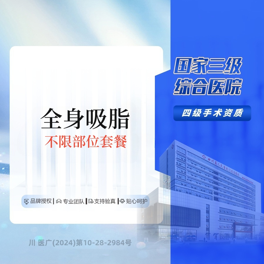 吸脂【成都@何先富】