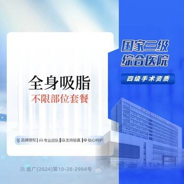 【吸脂】全身吸脂不限部位  详情请在线咨询 三级综合医院整形项目图片