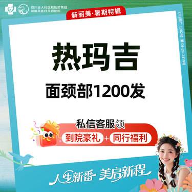 【热玛吉】第四代热玛吉丨面颈部1200发丨5Z定点提升打法丨皮肤保养整形项目图片