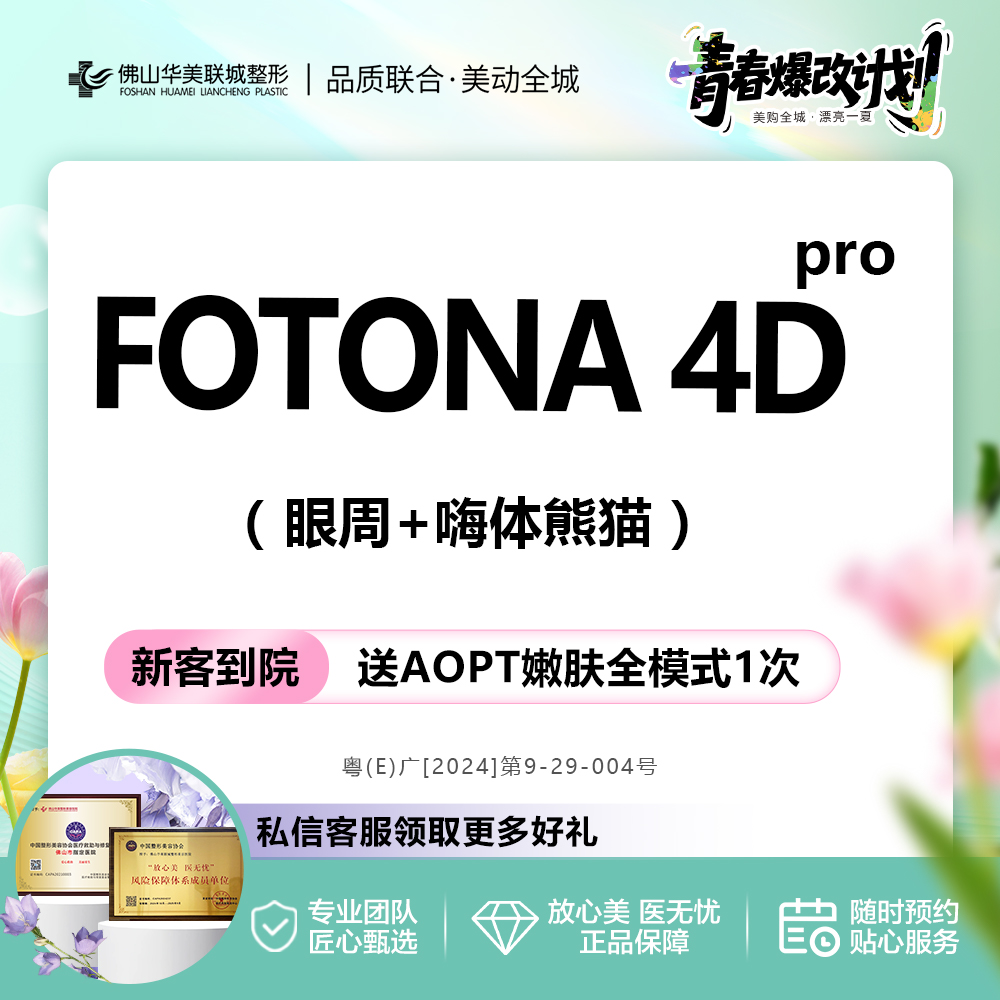 除皱套餐【佛山@佛山华美联城整形美容医院】