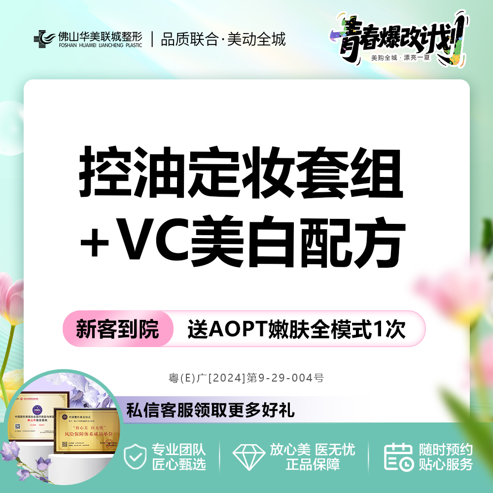 美白导入【佛山@佛山华美联城整形美容医院】