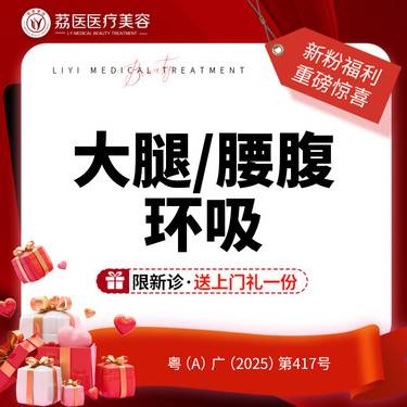 【吸脂】大腿 / 腰腹环吸脂 / 手臂吸脂 
