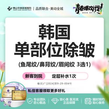 【更美团购】【韩国单部位除皱】20单位 鱼尾纹/鼻背纹/眉间纹 3选1 仅限新客