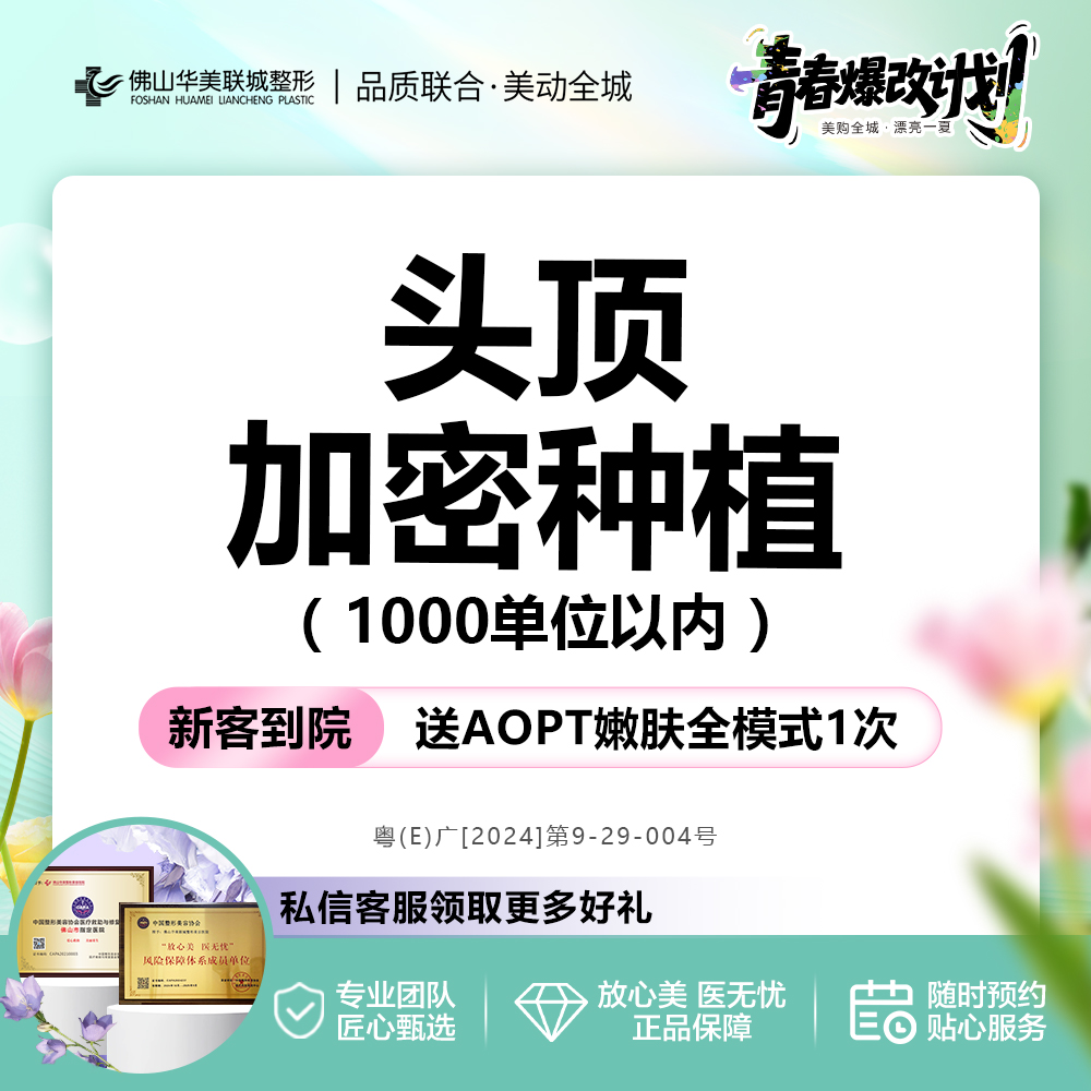 头顶加密种植【佛山@佛山华美联城整形美容医院】