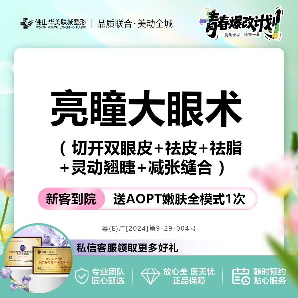 【眼部多项】【亮瞳大眼术5项】切开双眼皮+祛皮+祛脂+灵动翘睫+减张缝合 私信享专车接待