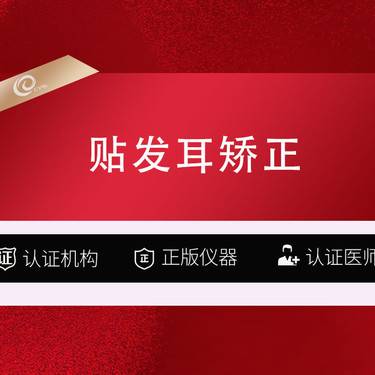 【私人定制】【贴发耳矫正】认证医生-双侧矫正