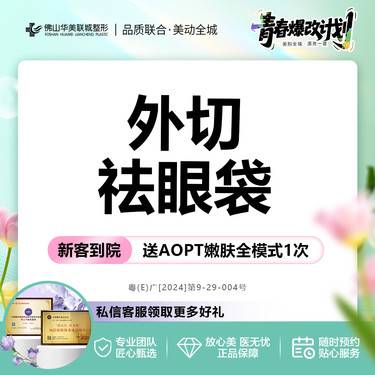 【外切去眼袋】外路祛眼袋 根据眼袋分型治疗 精细微创 医师1v1面诊设计整形项目图片