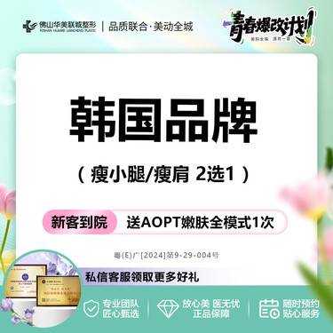 【更美团购】[香肩修长腿] 韩国品牌 瘦腿/瘦肩2选1 200单位 仅限新客