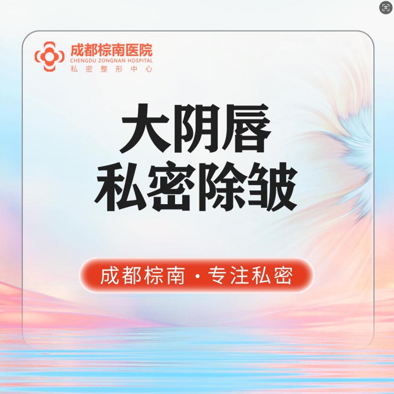 【私密护理】【大阴唇私密除皱】玻尿酸除皱 光滑饱满大阴唇