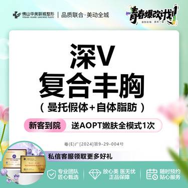 【复合隆胸】深V复合丰胸 美国曼托(双平面+内窥镜)+自体脂肪 仅限新客