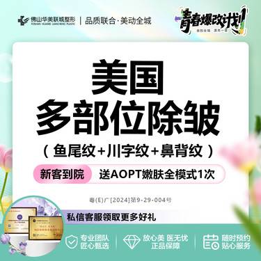 【综合套餐】【上面部提升】美国品牌  鱼尾纹+川字纹+鼻背纹 支持扫码 50单位
