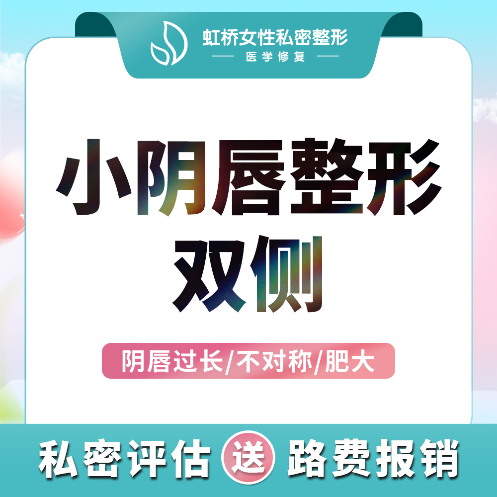 阴唇整形【上海@上海虹桥医院（私密整形中心）】
