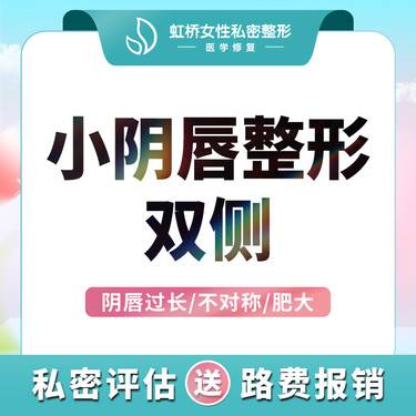 【阴唇整形】【小阴唇手术双侧】私密名院丨阴唇整形丨美型修复丨肥厚不对称