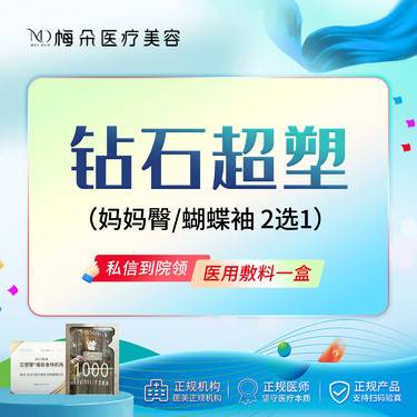 【InMode钻石超塑】钻石超塑改善 妈妈臀/蝴蝶袖