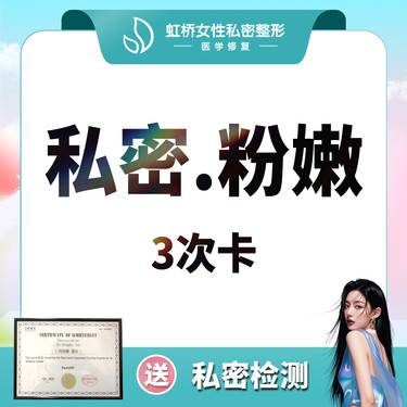 【私处漂红】【私密漂红】（3次）乳晕乳头/大小阴唇 私密粉嫩淡色 美白嫩红整形项目图片